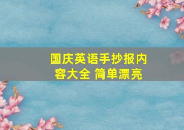 国庆英语手抄报内容大全 简单漂亮